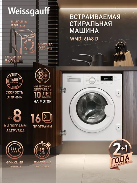 Weissgauff Стиральная машина с Сушкой WMDI 6148 D, 3 года гарантии, Инверторный двигатель, 8 кг стирка, 6 кг сушка, 1400 оборотов, 16 программ, Стирка сушка 1 час, Быстрая стирка 15 мин, Низкий уровень шума, Полная защита от протечек, белый