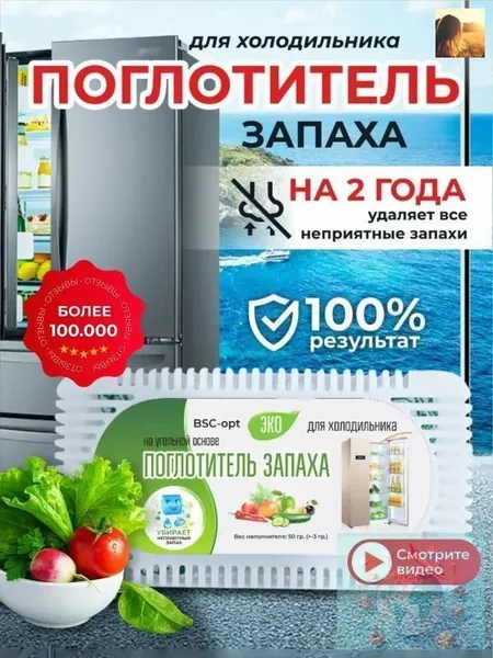 Поглотитель запаха для холодильника, нейтрализатор неприятных запахов
