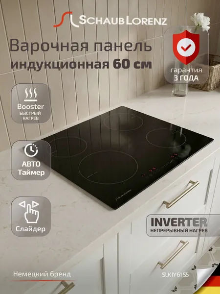 Индукционная встраиваемая варочная панель Schaub Lorenz SLK IY 61 S5, 60см, стеклокерамика, сенсорное управление, 9 режимов, современные системы защиты, быстрый нагрев BOOST, гарантия 3 года. Товар уцененный