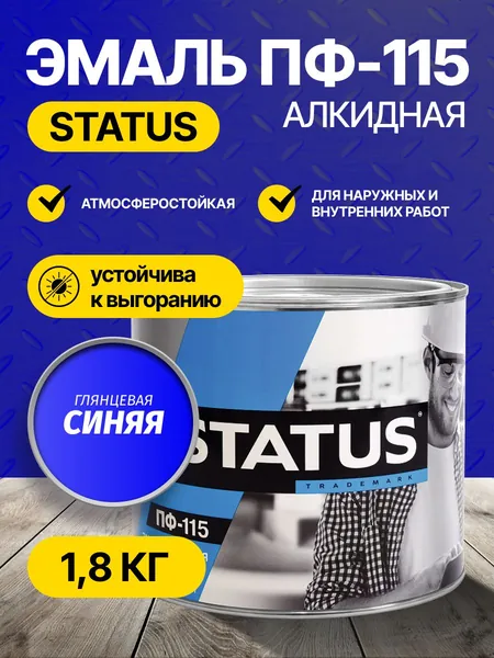 Краска эмаль ПФ-115 STATUS РАДУГАМАЛЕР 1,8 кг / атмосферостойкая, синяя глянцевая / по металлу, дереву, кирпичу и бетону /для наружных и внутренних работ