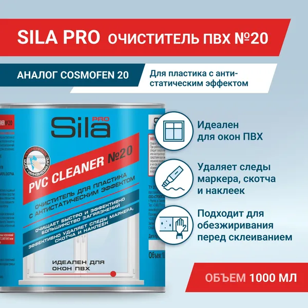 Нерастворяющий очиститель Sila Pro Pvc Cleaner №20, быстросохнущий, антистатик, профессиональный, 1000 мл