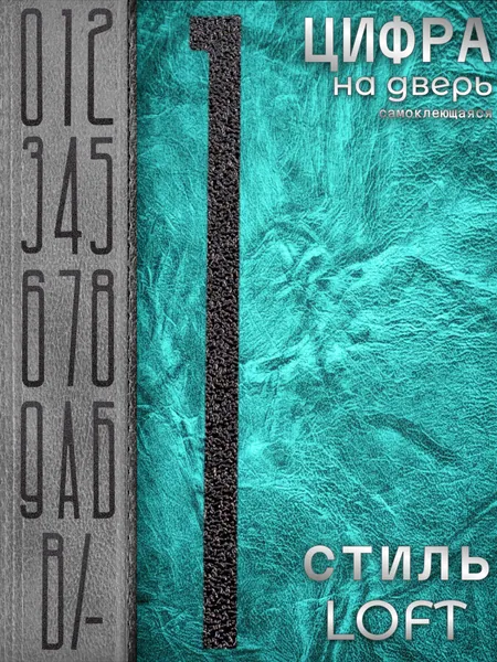 Цифра на входную дверь квартиры "1" самоклеящаяся. Номер дома наклейка из набора. Числа на стену при двери офиса, большие, высота 10 см, не металлические, а пластиковые, черный, матовые. Стиль Лофт