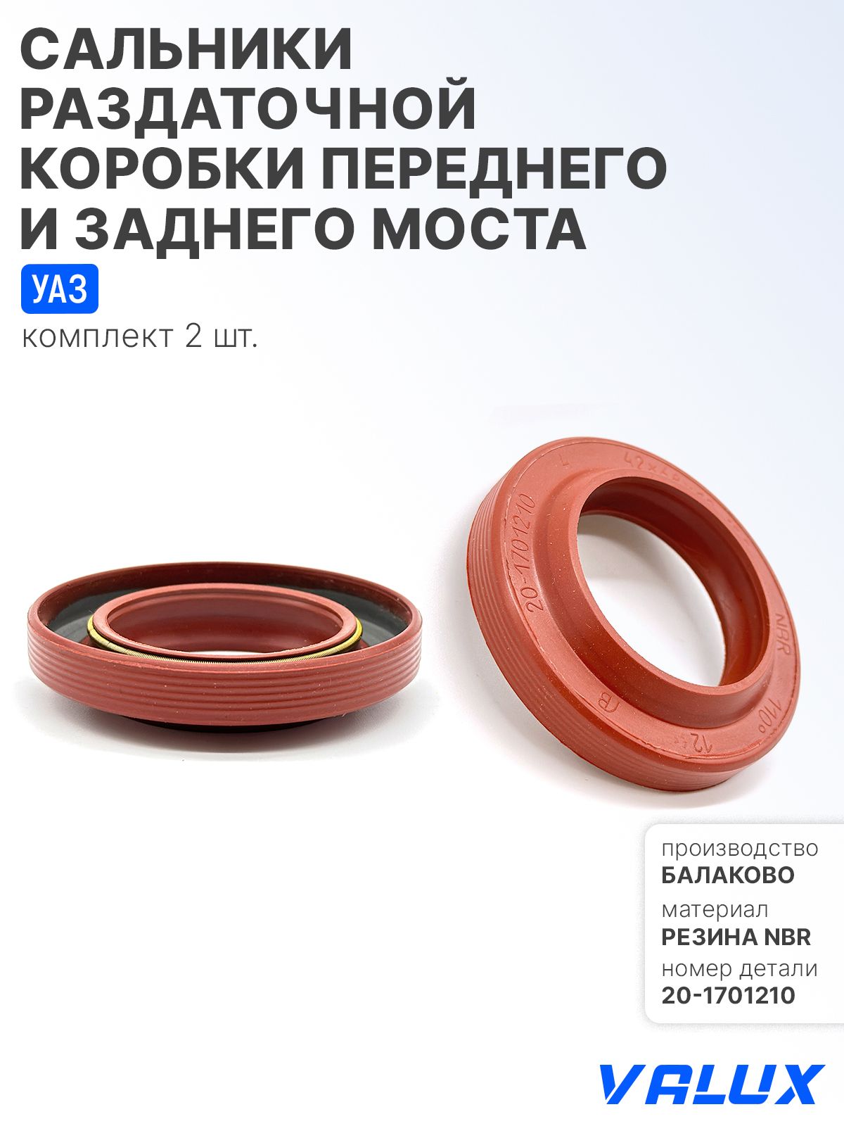 Сальники 2шт. раздаточной коробки переднего и заднего моста для а/м УАЗ, 42x68x10-15.5, 201701210