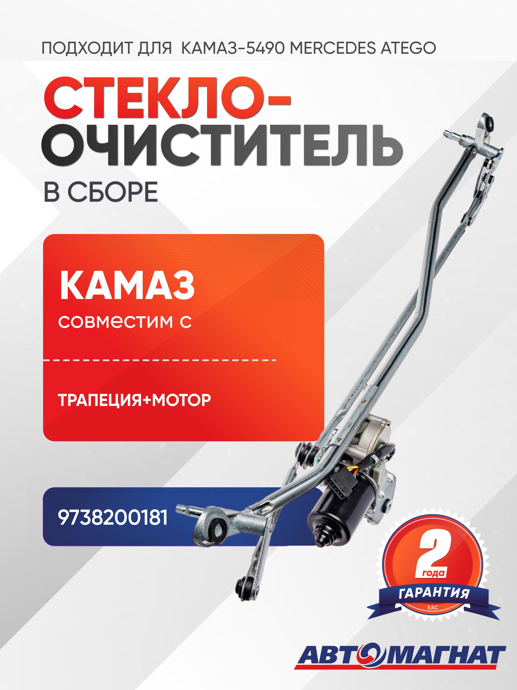 Стеклоочиститель в сборе, подходит для КАМАЗ-5490 MERCEDES Atego