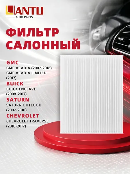 PINMOAP Фильтр салонный арт. Фильтр салонный GMC Acadia (2007-2016), Acadia Limited (2017), Buick Enclave (2008-2017), Saturn Outlook (2007-2010), Chevrolet Traverse (2010-2017), 20958479 CF179C, 1 шт.