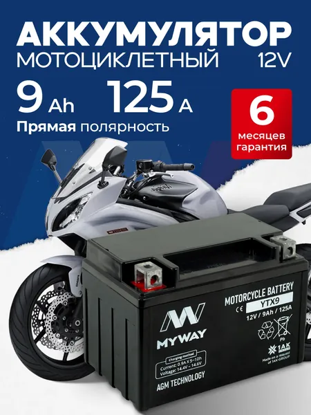 Аккумулятор для мотоцикла 12в 9 Ah 125 A прямая полярность MYWAY YTX9 акб для мототехники 12v AGM, мопеда альфа, скутера, квадроцикла, питбайка, снегохода, генератора 150x86x107