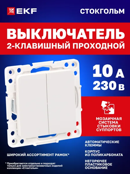 Выключатель проходной двухклавишный (механизм, без рамки), 10А, автоматические клеммы, белый, коллекция Стокгольм EKF PROxima (рамка под необходимое количество постов приобретается отдельно)