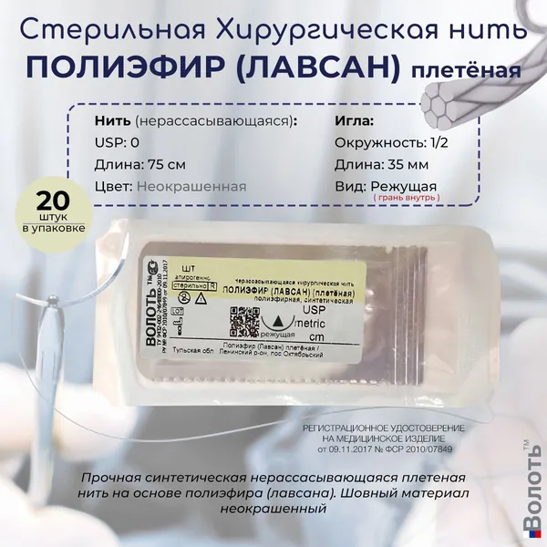 Нерассасывающийся шовный материал Волоть Полиэфир (Лавсан) плетёная - неокрашенная хирургическая нить USP 0 (3,5), 75см с 1/2 режущей (грань внутрь) иглой 35мм, 20шт. в упаковке