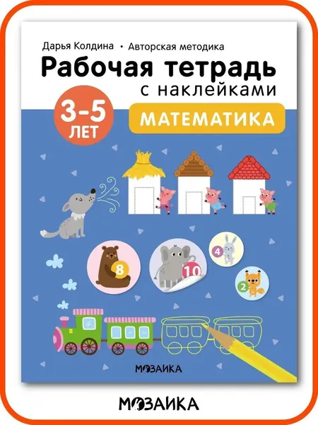 Рабочая тетрадь с наклейками для развития и обучения детей. Подготовка к школе для мальчиков и девочек. МОЗАИКА kids. Авторская методика Дарьи Колдиной. Математика 3-5 лет | Колдина Дарья Николаевна