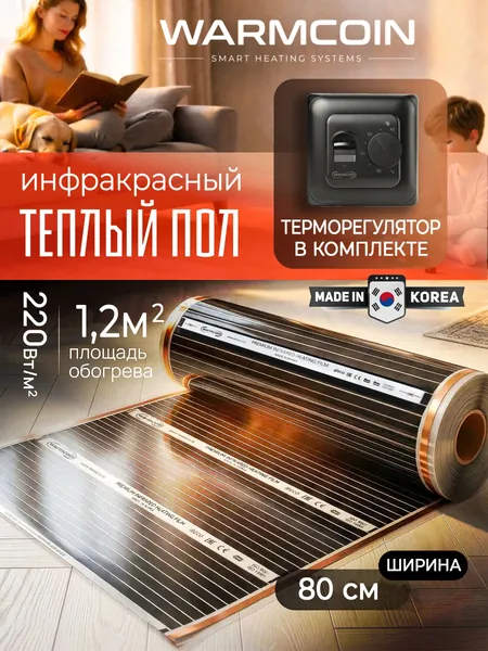 Теплый пол электрический 80 см, 1,5 м.п. 220 Вт/м.кв. с терморегулятором