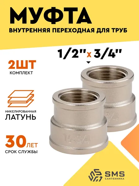 Муфта 3/4"х1/2" переходная для трубы внутренняя резьба 52г (2 шт.) SMS
