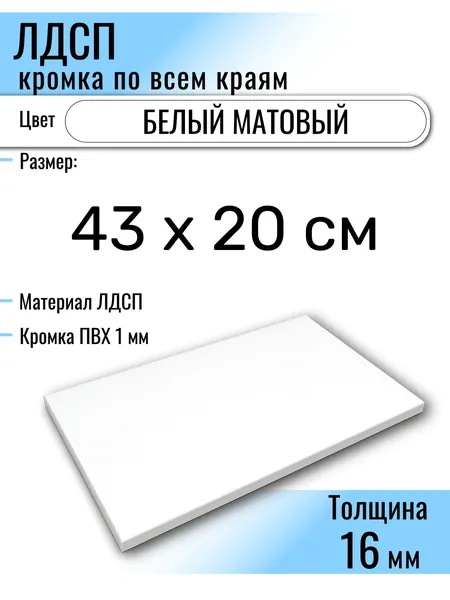 ЛДСП Белый 43 х 20 см. Мебельный щит (Полка в шкаф)