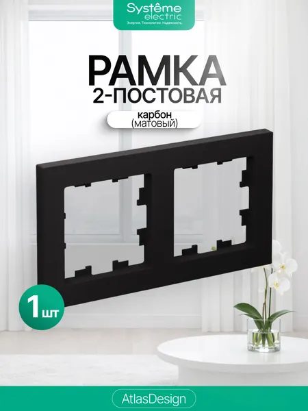 Рамка 2-постовая Systeme (Schneider) Electric AtlasDesign черная, карбон (матовый), ATN001002