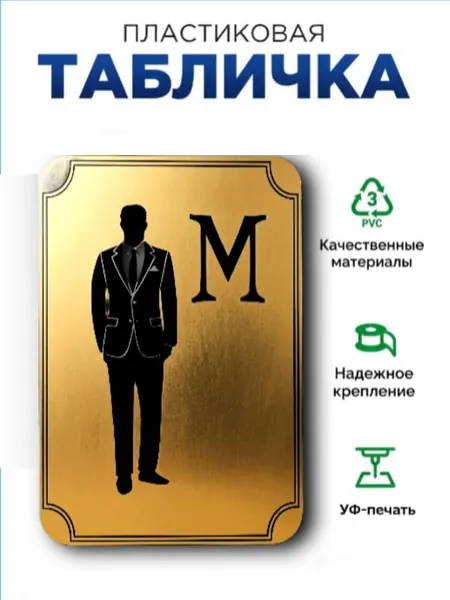 Табличка на мужской туалет WC, золотой металлик, серия GOLD