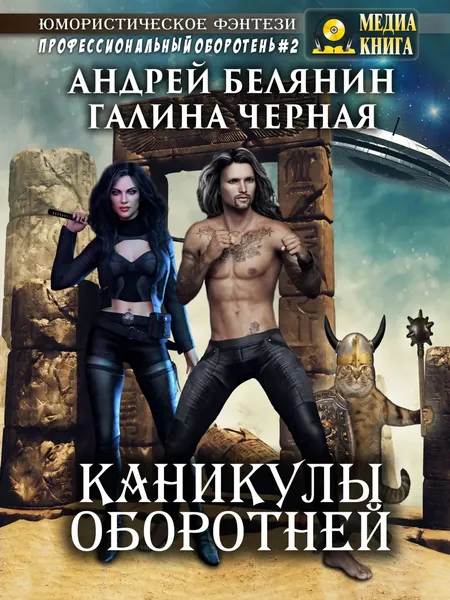 Каникулы оборотней | Белянин Андрей Олегович, Черная Галина | Электронная книга