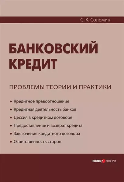 Банковский кредит: проблемы теории и практики | Соломин Сергей Константинович | Электронная книга