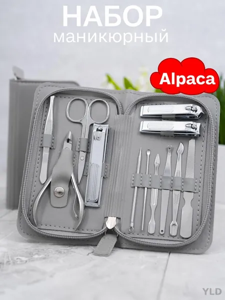 Alpaca Набор для маникюра и педикюра. Маникюрный набор.