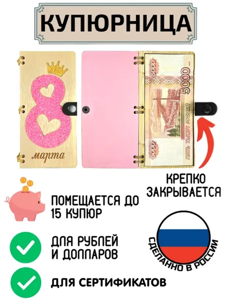 Купюрница для денег 8 марта корона