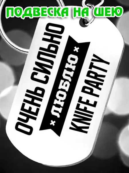 Жетон на шею Knife Party