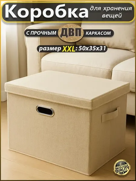 Коробка для хранения одежды и игрушек, бежевая, 50x35x31 см