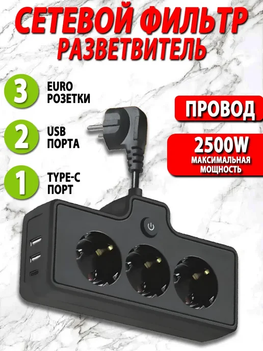 Удлинитель сетевой фильтр с USB, 3 розеток