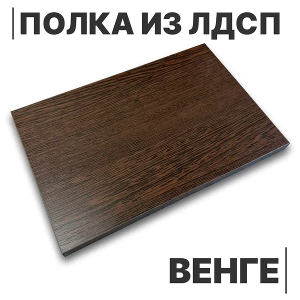 Полка из ЛДСП Венге 16мм 300х150 кромка со всех сторон
