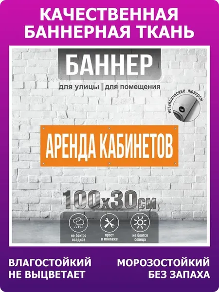 Баннер Аренда Кабинетов 100х30 см