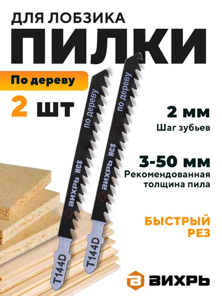 Пилки для лобзика Т144D по дереву,быстрый рез 100х75мм (2шт) Вихрь