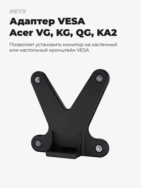 Адаптер VESA для Acer VG240Y, VG270, KA242Y
