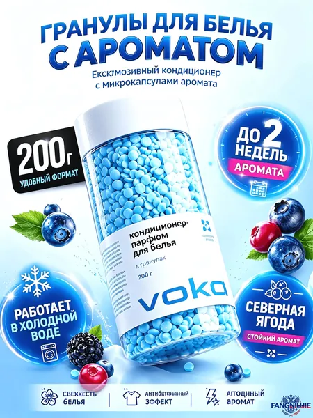 Эксклюзивные гранулы для белья, кондиционер с микрокапсулами аромата 200г, антибактериальный, клюква