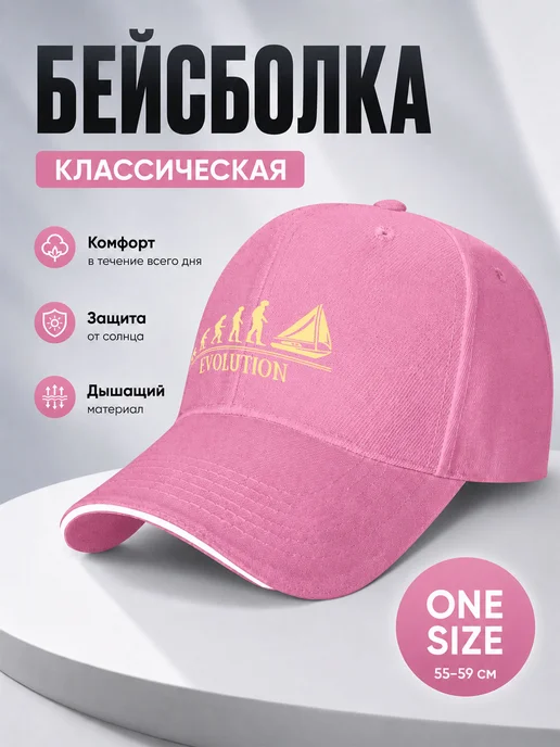 Парусный спорт Эволюция Бейсболка классическая