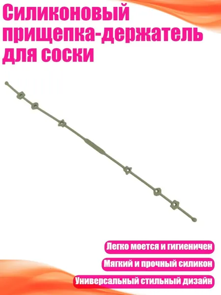 Силиконовый прищепка-держатель для соски, Зеленый