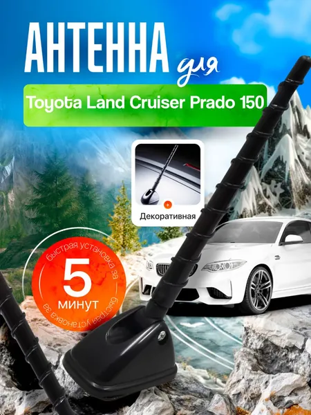 Антенна декоративная для Тойота Ленд Крузер Прадо 150 (Toyota Land Cruiser Prado 150) / Автомобильная, на крышу машины / 3Д-текстура, фиксация на скотч, черная