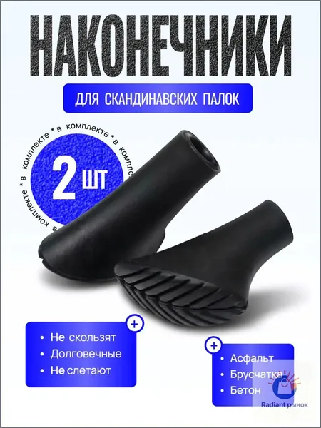 Наконечники для палок