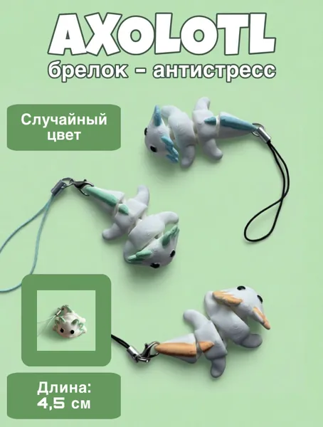 Аксолотль подвижный цветной 3д брелок, антристресс, игрушка