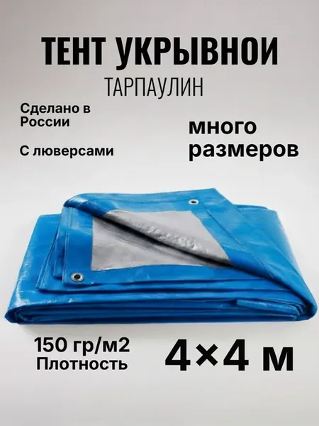 Тент укрывной 4х4, универсальный Тарпаулин 150