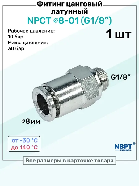Фитинг прямой латунный NPCT 8-01, цанга 8мм - Наружная резьба G1/8", цанговый штуцер, Пневмофитинг NBPT