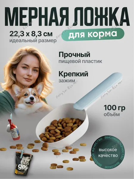 Мерная ложка для корма собак с клипсой, ложка - зажим для сухого корма и наполнителя, удобная и прочная