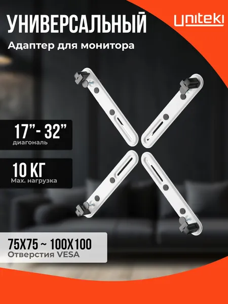 1425 Крепление для монитора, адаптер NO VESA, NON VESA, UNITEKI FP2NW белый, диагональ 17 22 23 26 27 28 32 дюймов, без отверстий в тыльной части телевизора или монитора