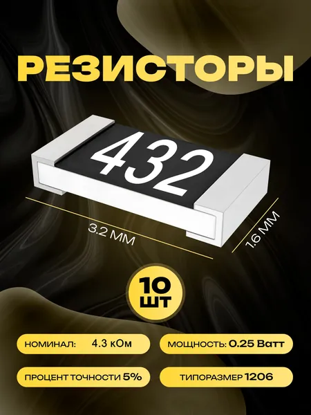 Резисторы SMD 1206 - 4.3 кОм - 10 шт.