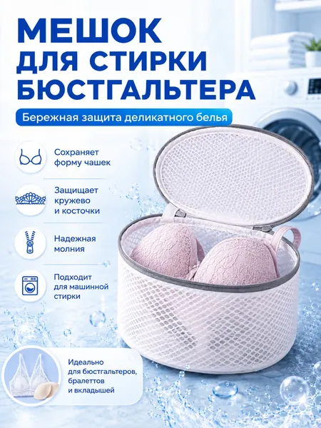 Мешок для стирки длина 18см, ширина14 см,