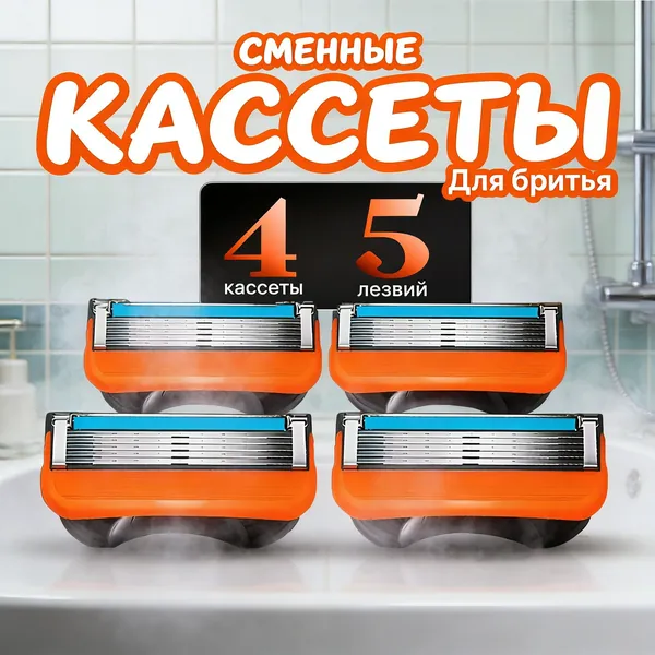 Сменные кассеты для бритвы
