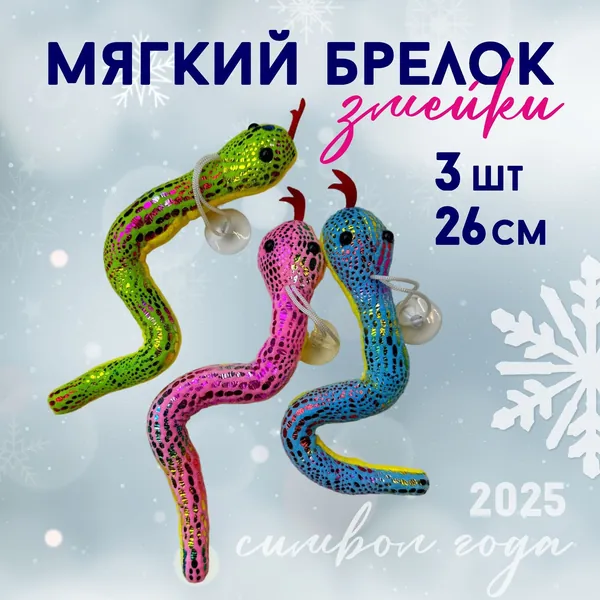 Брелок Змейка символ года, микс 26 см 3 шт на присоске