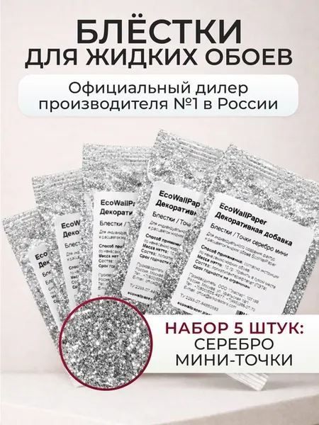 Блестки для жидких обоев комплект 5 штук