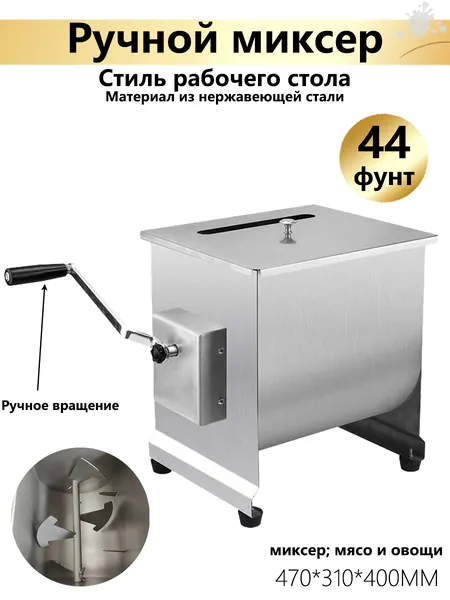 Миксер Фаршемешалка,Угол поворота,44 фунта,для приготовления фарша, домашней колбасы и мясных изделий