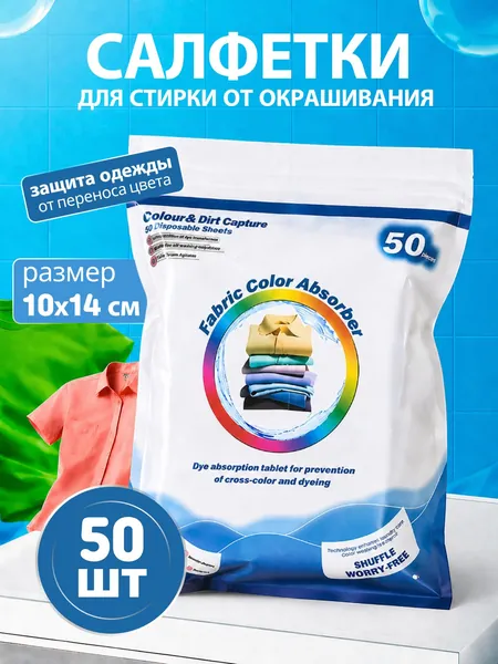 Салфетки для стирки против окрашивания, ловушки цвета, 50 штук