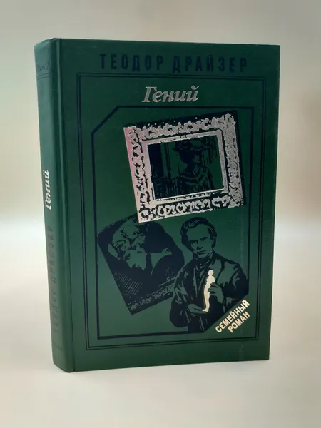 Гений. В двух томах. Том 1 | Драйзер Теодор