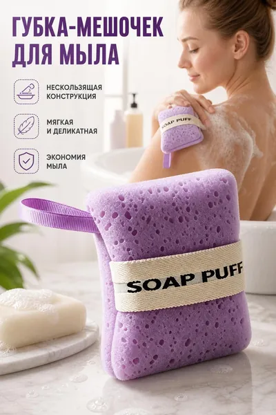 Пенящаяся банная губка