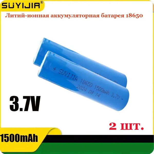 Аккумулятор 18650 3,7 В, 1500 мАч, литий-ионный аккумулятор, подходит для мобильных телефонов, медицинского оборудования, электрических игрушек, ярких фонариков высокого класса.