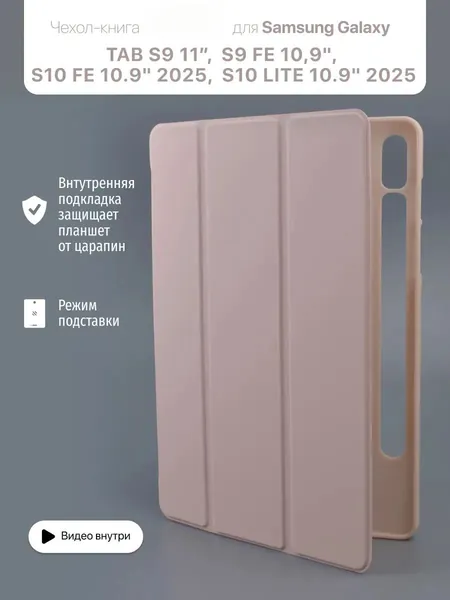Чехол для Galaxy Tab S9 / S9 FE и S10 FE / S10 Lite